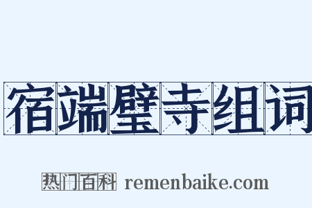 宿端璧寺组词是什么意思的图片